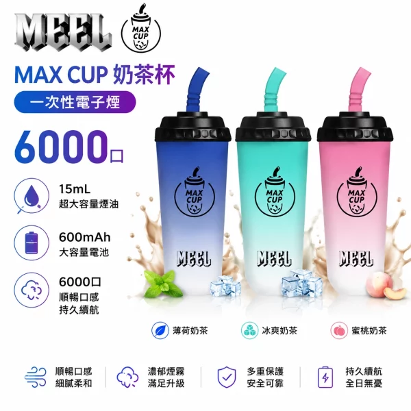 MEEL MAX CUP 奶茶杯 6000口 一次性電子煙 15ml大油倉 Type-C快充