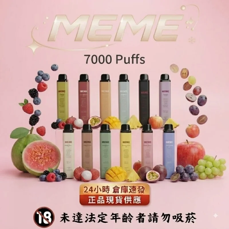 MEME 7000口拋棄式電子煙 Mesh網芯油電同顯 16款口味