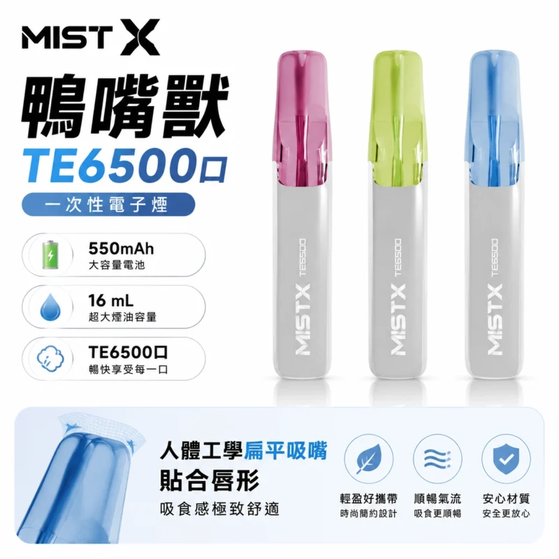 MISTX TE6500 鴨嘴獸 6500口一次性電子煙 16ml大油倉 Type-C充電