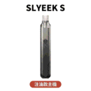 斯萊克 SLYEEK S 二代注油主機 內含倉高續航大功率