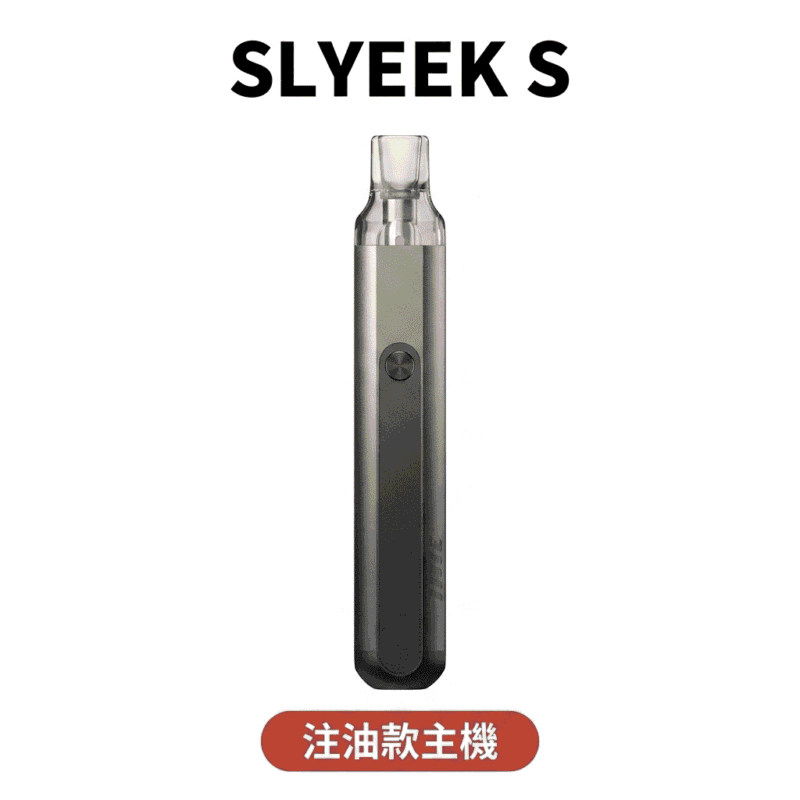 斯萊克 SLYEEK S 二代注油主機 內含倉高續航大功率
