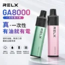 RELX GA8000 拋棄式電子煙 8000口 17ml 陶瓷霧化芯