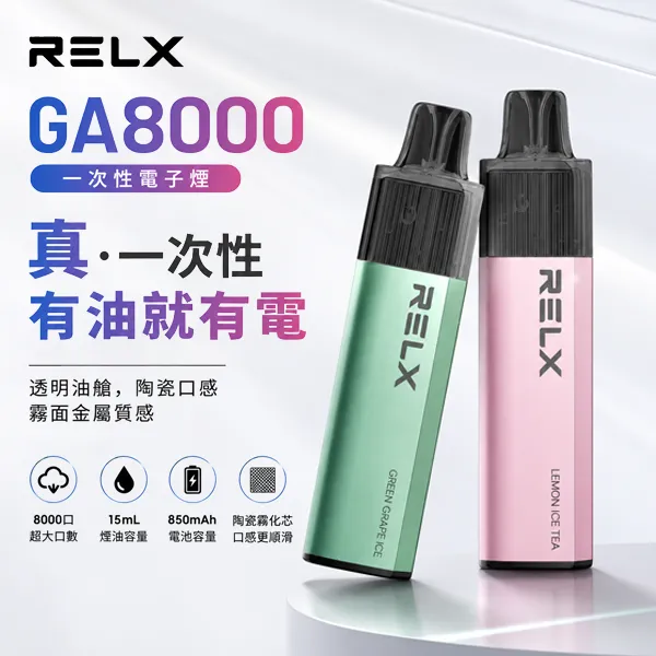 RELX GA8000 拋棄式電子煙 8000口 17ml 陶瓷霧化芯