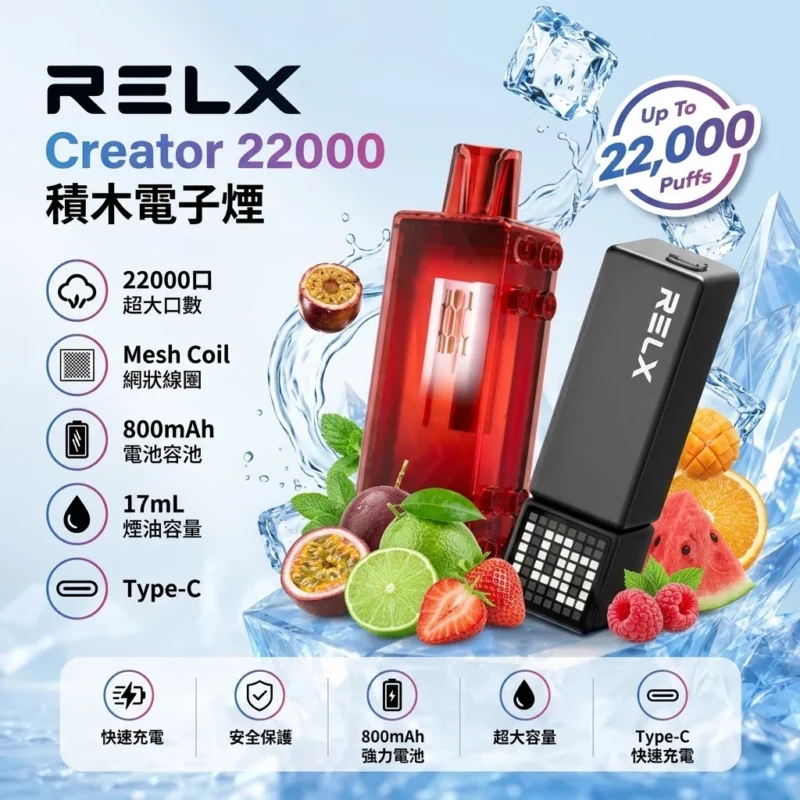 RELX悅刻 Creator 22000口積木主機 17ml油倉 800mAh調壓電子煙
