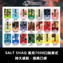 鯊克 SALT SHAQ 7000口拋棄式電子煙｜8ml大容量1.0Ω霧化芯