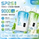 SP2S GEM 9000口拋棄式電子煙 12ml大容量智能顯示屏