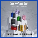 SP2S Max 主機｜6–17W 可調式方塊換彈主機 8 色