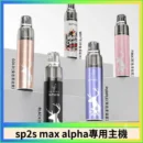 SP2S MAX ALPHA 主機｜MAX煙彈專用 Type-C快充 聖誕限定款