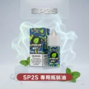 SP2S 思博瑞電子煙油 30ML 20MG 尼古丁鹽 16 種口味瓶裝注油