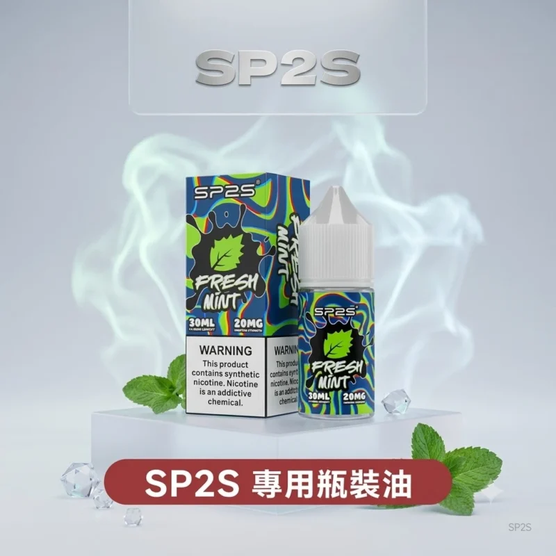 SP2S 思博瑞電子煙油 30ML 20MG 尼古丁鹽 16 種口味瓶裝注油