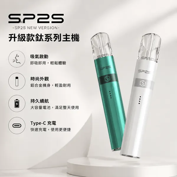 SP2S鈦金屬主機 兩檔功率一代通用電子煙主機 16色