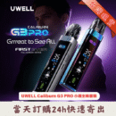 Uwell Caliburn G3 PRO 註油主機 全螢幕UI 35W可調功率 1000mAh