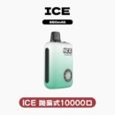 ICE拋棄式10000口 冰感可調主機 涼感調節技術 台灣現貨