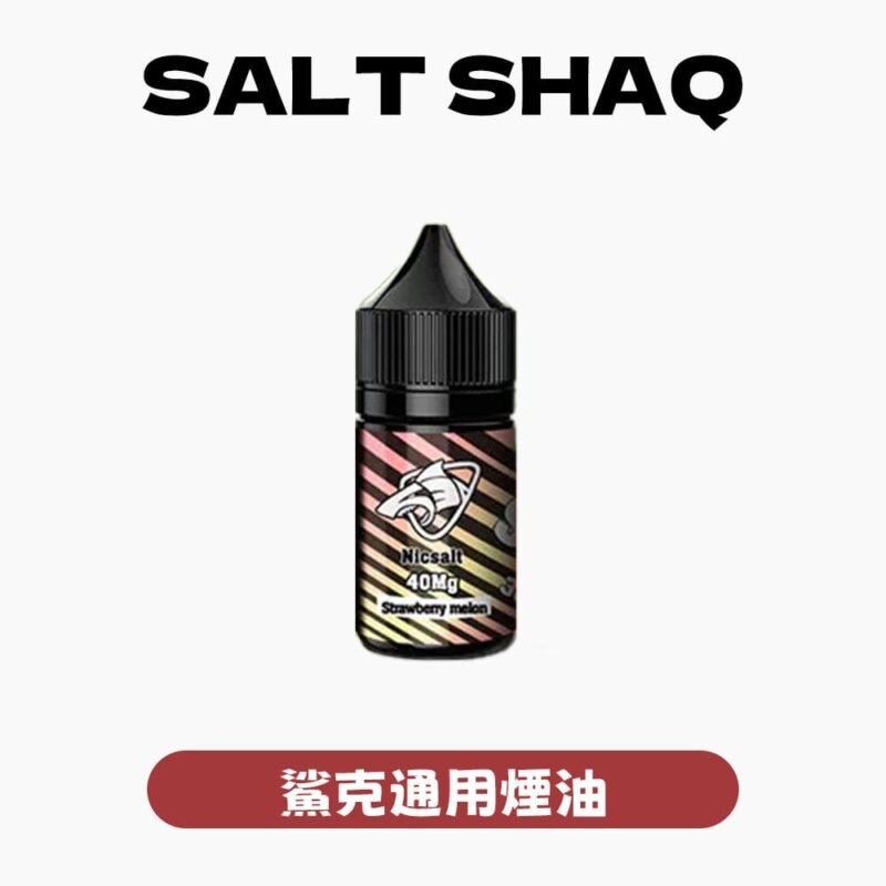 SALTSHAQ 鯊克煙油 15款風味任選 280元