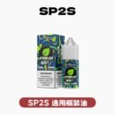 SP2S通用煙油套裝 粉霧派對 主機相容多款一代機型