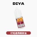 DIYA 叮啞煙油 280元 粉霧派對風味穩定還原