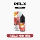 RELX悅刻煙油30mg 十款風味可選 台灣現貨