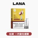 LANA拉娜一代通用煙彈 涼感口味滿十送一