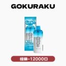 GoKuRaKu 極樂拋棄式12000口主機 粉霧派對 PINK VAPE