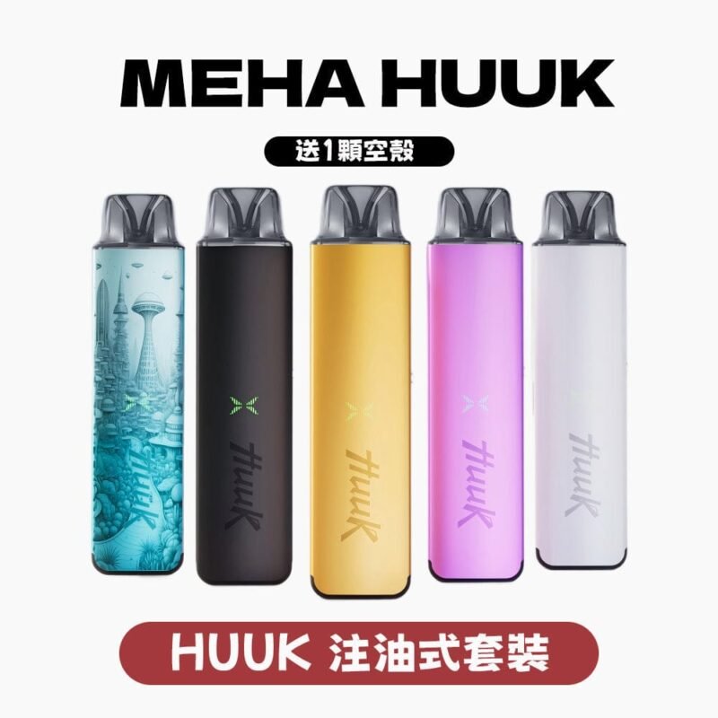 魅嗨 HUUK 虎克注油式套裝 0.6 阻值杆彈組 台灣現貨