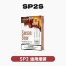 SP2S思博瑞一代煙彈 通用主機替換彈｜粉霧派對
