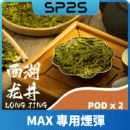 SP2 MAX 煙彈西湖龍井口味｜4ml陶瓷芯 SP2S MAX專用