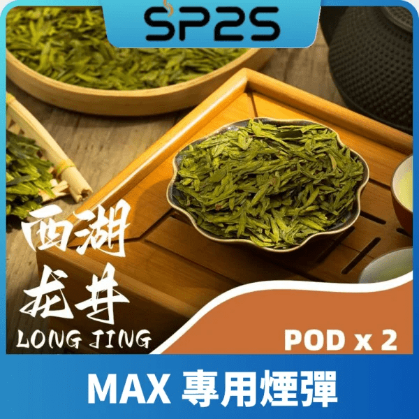 SP2 MAX 煙彈西湖龍井口味｜4ml陶瓷芯 SP2S MAX專用