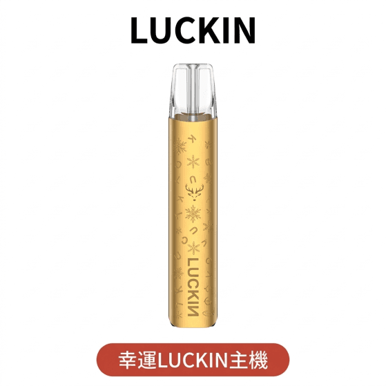 幸運LUCKIN一代主機｜輕巧便攜兼容多品牌煙彈