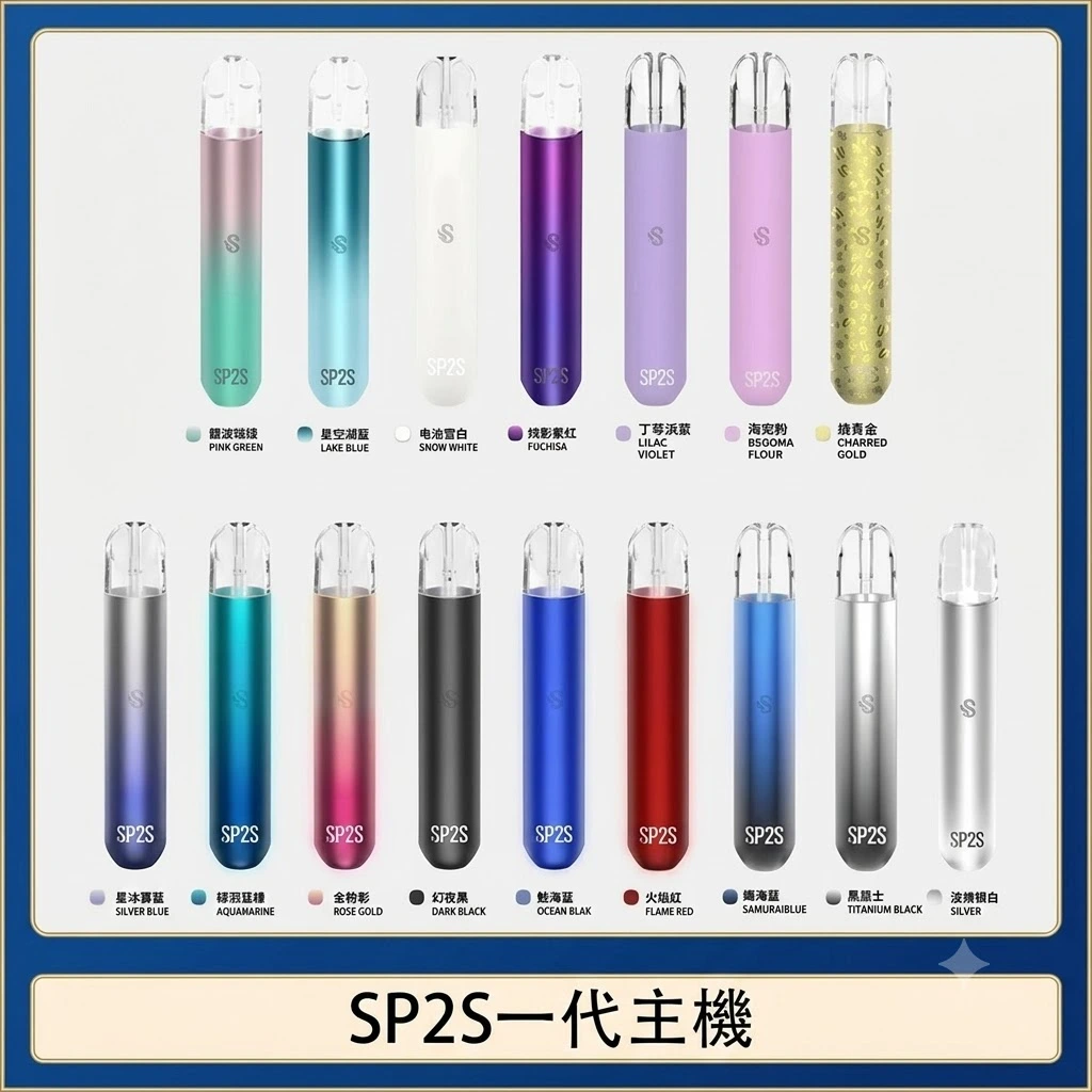SP2S思博瑞一代通用主機 陶瓷霧化400mAh 16色可選 台灣現貨